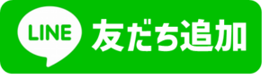 公式LINE友だち追加